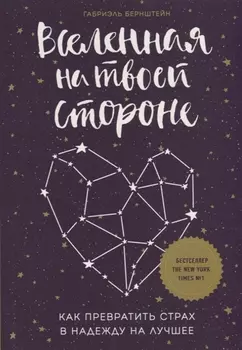 Вселенная на твоей стороне. Как превратить страх в надежду на лучшее