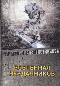 Вселенная неудачников