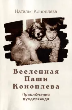 Вселенная Паши Коноплева: Приключения вундеркинда