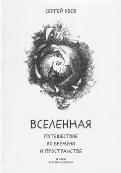 Вселенная. Путешествие во времени и пространстве