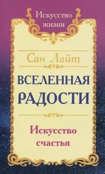 Вселенная радости. Искусство счастья