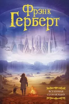 Вселенная сознающих