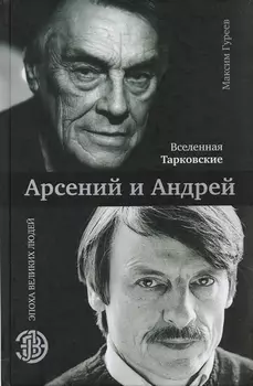 Вселенная Тарковские: Арсений и Андрей