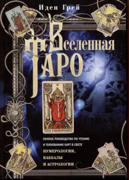 Вселенная Таро. Полное руководство по чтению и толкованию карт в свете нумерологии, Каббалы и астрол
