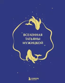 Вселенная Татьяны Мужицкой. Подарочный набор из 4-х книги в коробе (подарочное издание)
