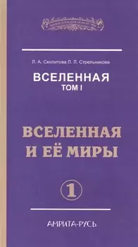 Вселенная. Том I. Вселенная и ее миры (комплект из 2 книг)