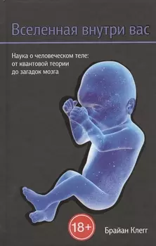 Вселенная внутри вас