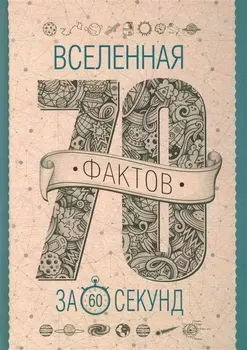 Вселенная за 60 секунд