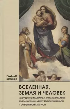 Вселенная, земля и человек, их существо и развитие, а также их отражение во взаимосвязи между египетским мифом и современной культурой