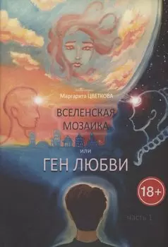 Вселенская мозаика, или Ген любви