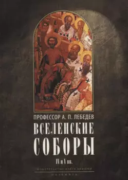 Вселенские соборы IV и V вв. 3-е изд., испр