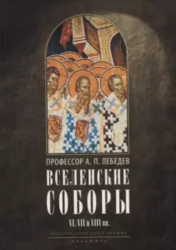 Вселенские соборы VI, VII и VIII вв. 3-е изд., испр