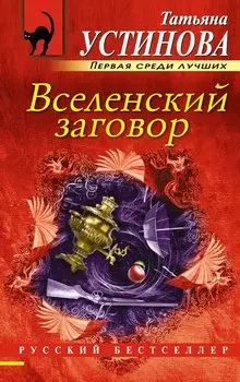 Вселенский заговор: роман