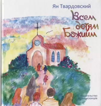 Всем детям Божиим