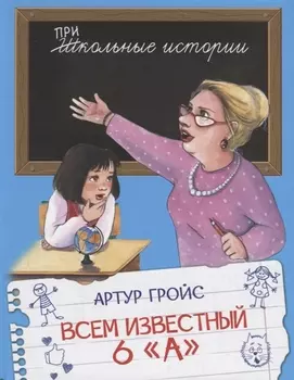 Всем известный 6 "А"