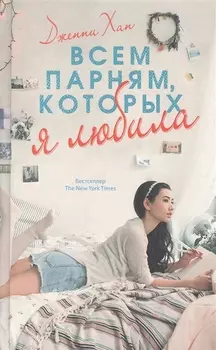 Всем парням, которых я любила