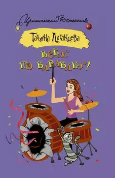 Всем по барабану!