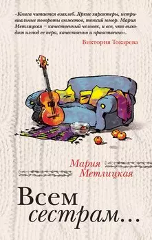 Всем сестрам...: рассказы