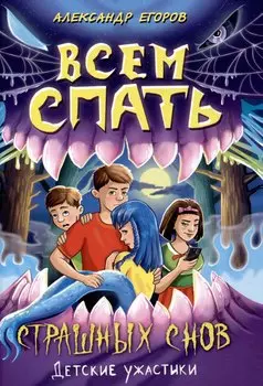 Всем спать Страшных снов