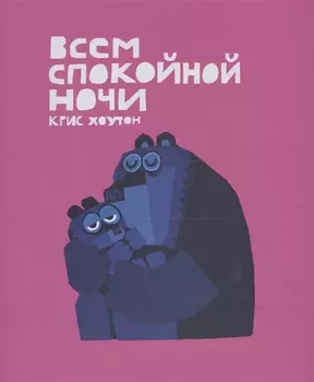 Всем спокойной ночи сказка проза