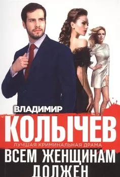 Всем женщинам должен