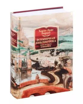 Всемирная библиотека. Non-Fiction. Избранное