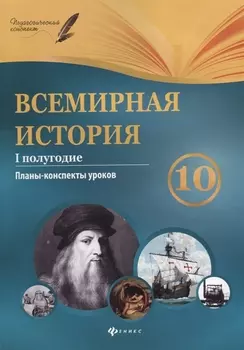 Всемирная история 10 класс I полугодие Планы-конспекты уроков