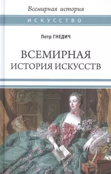 Всемирная история искусств