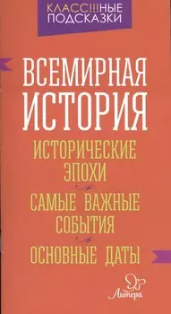 Всемирная история.Исторические эпохи.Самые важные