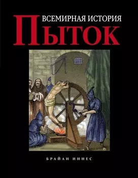 Всемирная история пыток