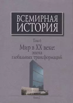 Всемирная история Т. 6 Мир в 20 веке эпоха глобальных трансформаций Кн. 2 (Шевцова) (супер)