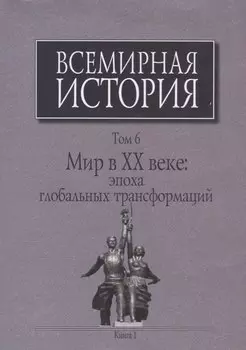 Всемирная история Т. 6 Мир в 20 веке эпоха глобальных трансформаций Кн. 1 (Черемных) (супер)