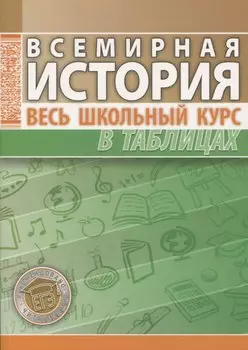 Всемирная история. Весь школьный курс в таблицах