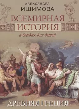 Всемирная история в беседах для детей. Древняя Греция.
