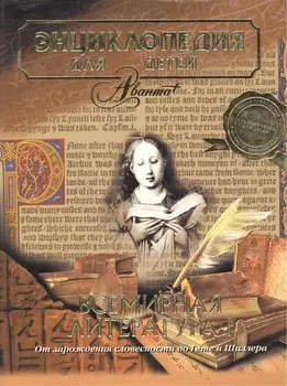 Всемирная литература.Ч.1.Т.15