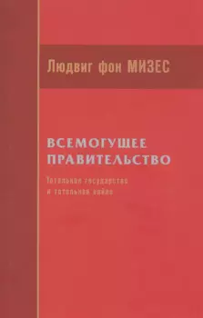 Всемогущее правительство: тотальное государство и тотальная война