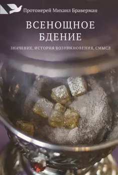 Всенощное бдение: Значение, история возникновения, смысл.