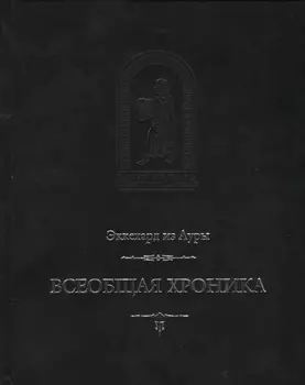 Всеобщая хроника