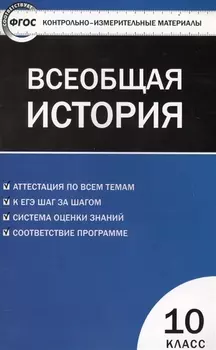 Всеобщая история: с древнейших времен до конца ХIX века. 10 класс
