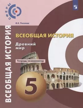Всеобщая история. 5 класс. Древний мир. Тетрадь-экзаменатор