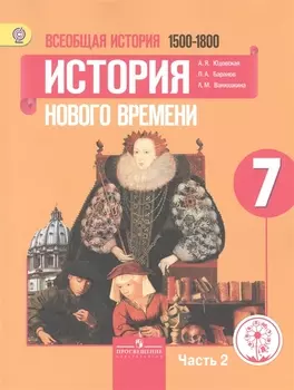 Всеобщая история 7 класс История Нового времени 1500-1800 Учебник для общеобразовательных организаций В трех частях Часть 2 Учебник для детей с нарушением зрения