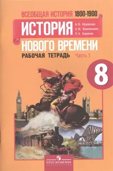 Всеобщая история. 8 класс. История Нового времени. 1800-1900. Рабочая тетрадь. В 2-х частях. Учебное пособие для общеобразовательных учреждений (комплект из 2-х книг)