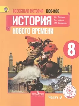 Всеобщая история 8 класс История Нового времени 1800-1900 Учебник для общеобразовательных организаций В трех частях Часть 3 Учебник для детей с нарушением зрения