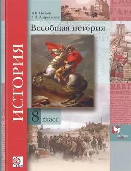 Всеобщая история 8 класс Учебник