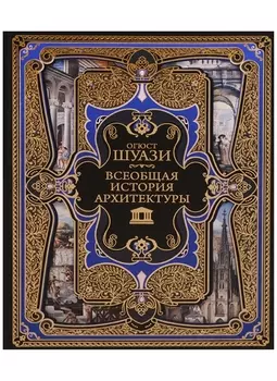 Всеобщая история архитектуры. 3-е издание,исправленное и дополненное