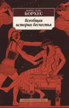 Всеобщая история бесчестья