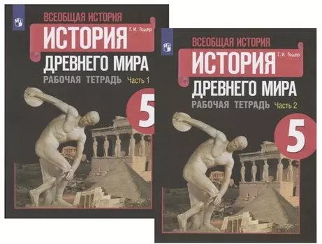 Всеобщая история Древнего мира. Рабочая тетрадь. 5 класс. В двух частях (комплект из 2 книг)