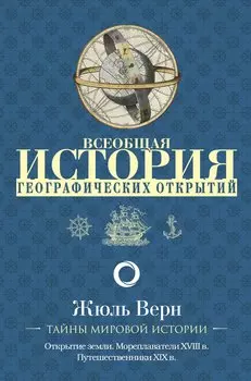 Всеобщая история географических открытий