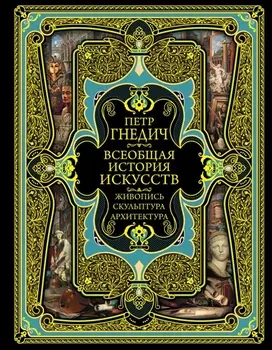 Всеобщая история искусств. Живопись, скульптура, архитектура. Современная версия. 4-е издание, исправленное и дополненное