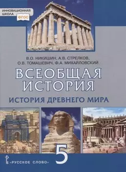 Всеобщая история. История Древнего мира. 5 класс. Учебник
